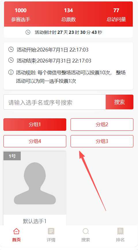 投票活动页面分组展示