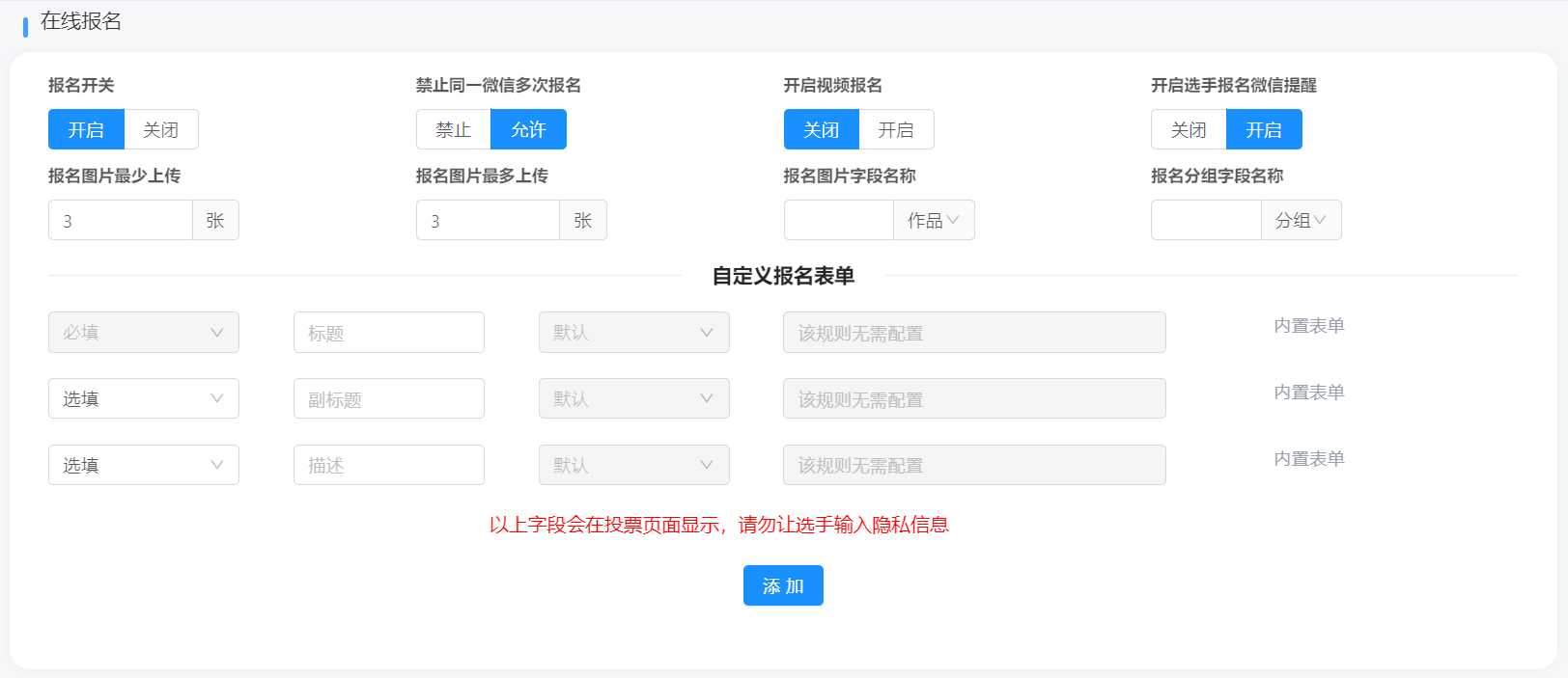 海选活动自助报名设置